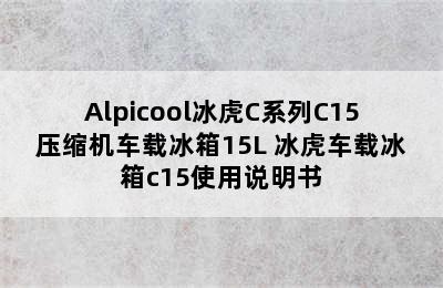 Alpicool冰虎C系列C15压缩机车载冰箱15L 冰虎车载冰箱c15使用说明书